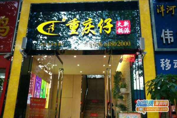 重庆仔新派火锅加盟费