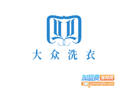 大众洗衣加盟