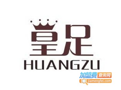 皇足鞋业加盟费