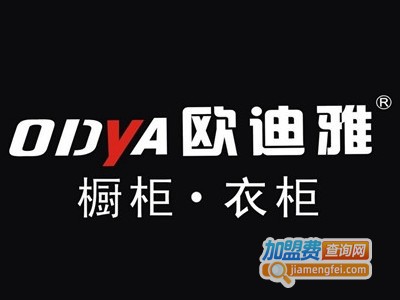 欧迪雅厨柜加盟