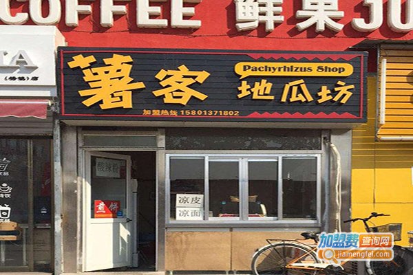 薯客地瓜坊加盟费，查看薯客地瓜坊加盟费详情！