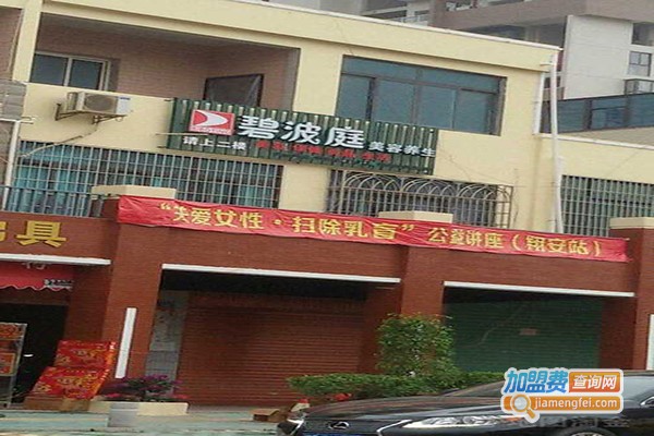 碧波庭美容加盟费