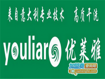 优莱雅洗衣加盟费