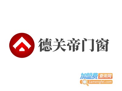 德关帝加盟