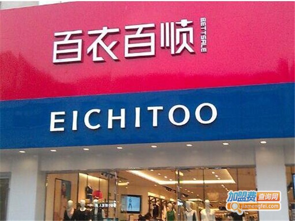 百衣百顺洗衣加盟费