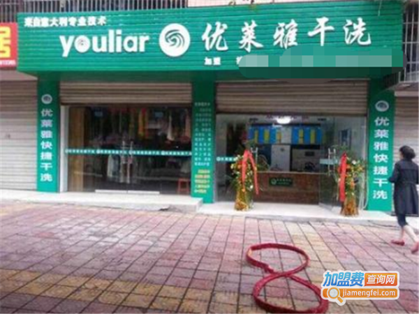 优莱雅洗衣加盟费