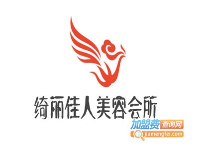 绮丽佳人美容会所加盟费