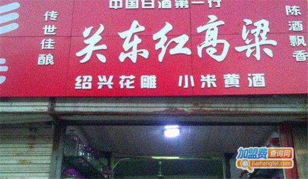 关东红加盟费