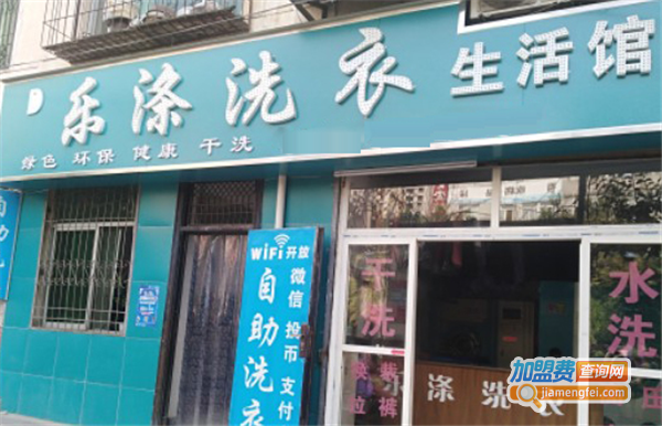 乐涤洗衣加盟