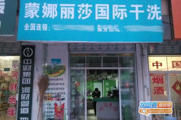 蒙娜丽莎国际洗衣加盟费