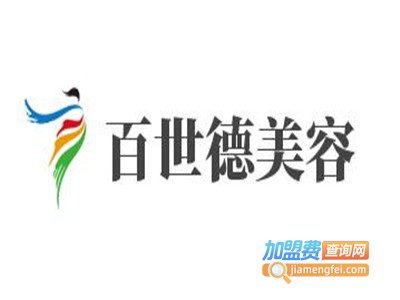 百世德美容加盟费
