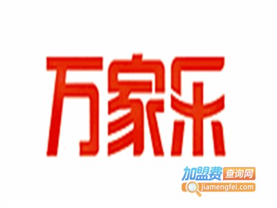 万家乐洗衣加盟费