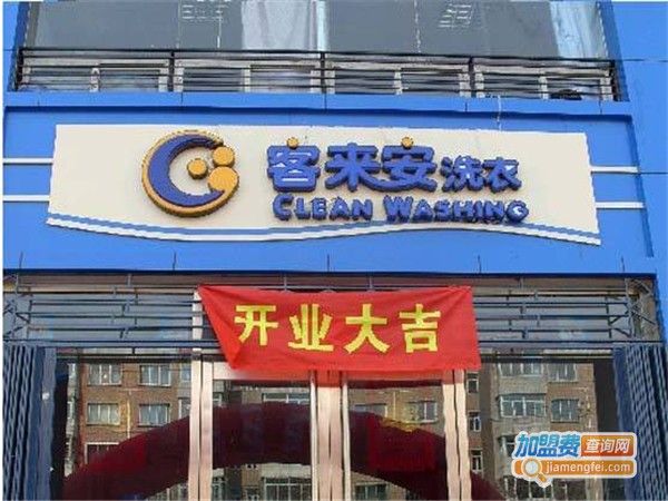 客来安洗衣加盟费