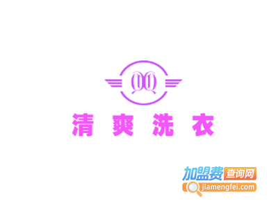 清爽洗衣加盟