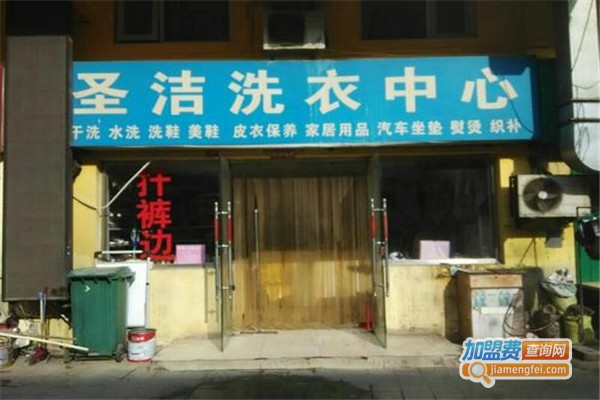 圣洁洗衣加盟费