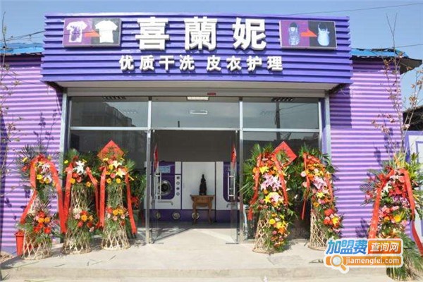 喜兰妮洗衣加盟