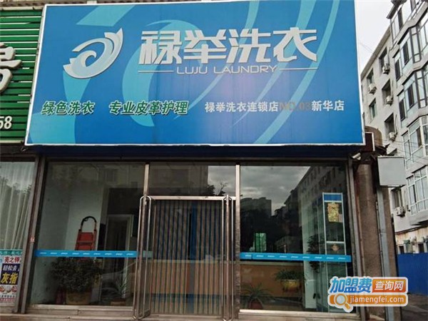 禄举洗衣加盟费