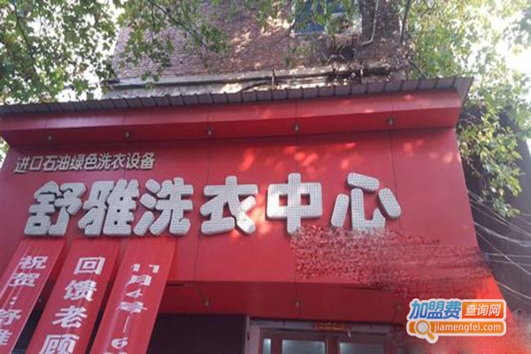 舒雅洗衣