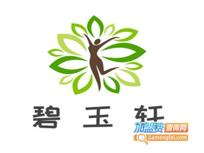 碧玉轩加盟