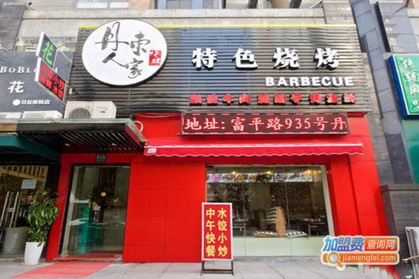 丹东人家烧烤加盟门店