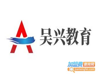 吴兴教育加盟费