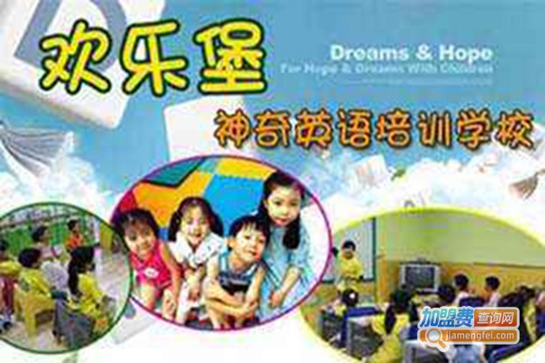 欢乐堡英语培训学校加盟门店