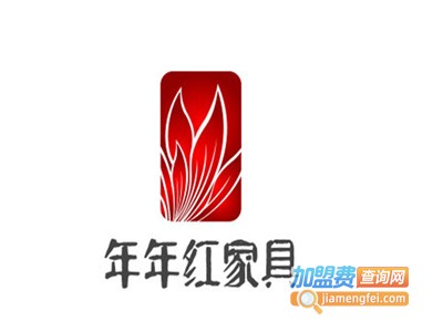 年年红家具加盟费