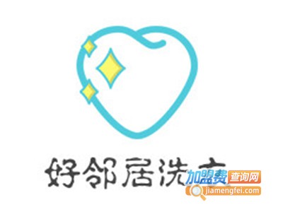 好邻居洗衣加盟费
