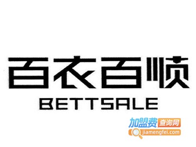 百衣百顺洗衣加盟费