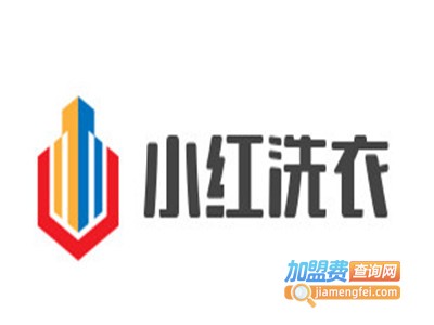 小红洗衣加盟费