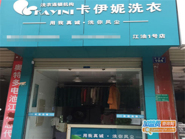 卡伊妮洗衣加盟费
