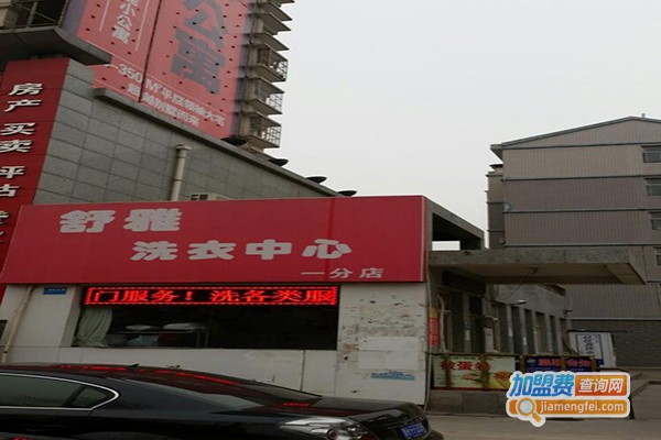 舒雅洗衣