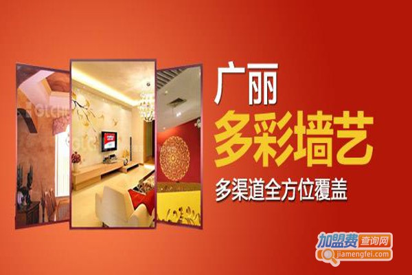 广丽墙艺漆加盟费