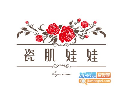 瓷肌娃娃加盟费