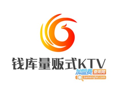 钱库量贩式KTV