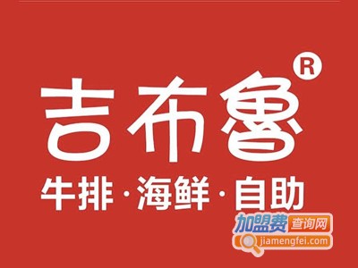 吉布鲁牛排加盟费