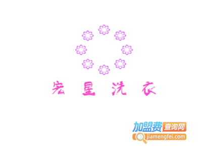 宏星洗衣加盟