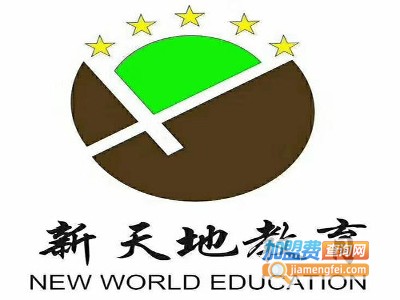 新天地教育加盟费