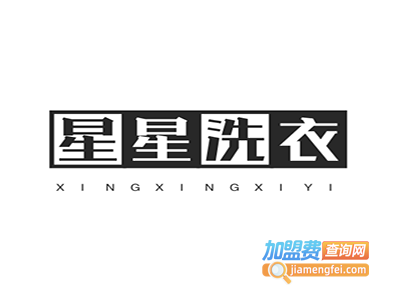 星星洗衣加盟费