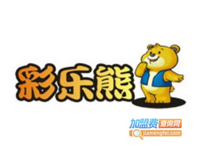 彩乐熊亲子园加盟