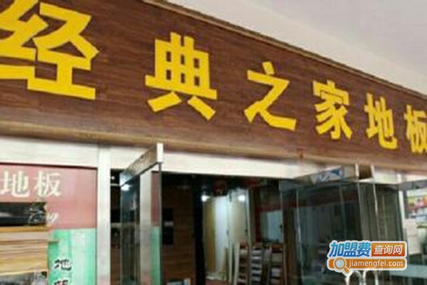 经典之家地板加盟门店