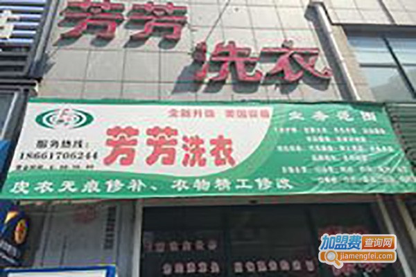 芳芳洗衣加盟费