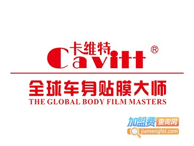 卡维特全球车身贴膜加盟费