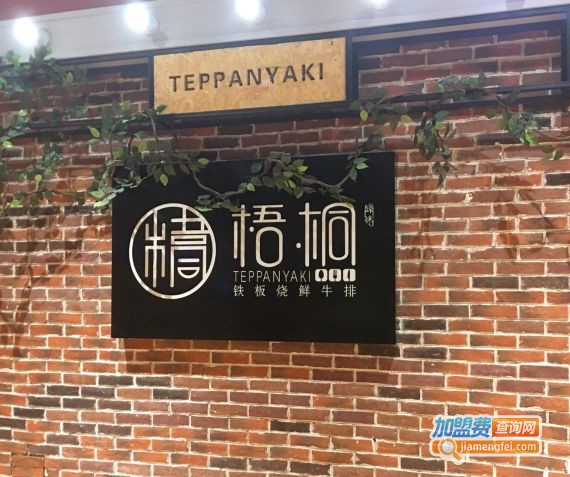 梧桐法式铁板烧加盟门店