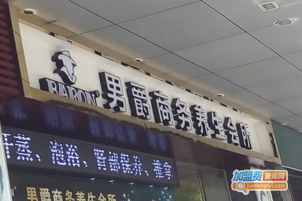 男爵商务养生会所