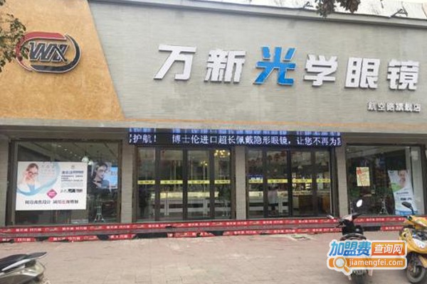 万新眼镜
