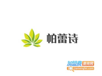 帕蕾诗加盟