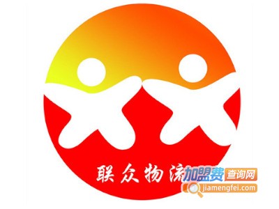 联众物流连锁加盟