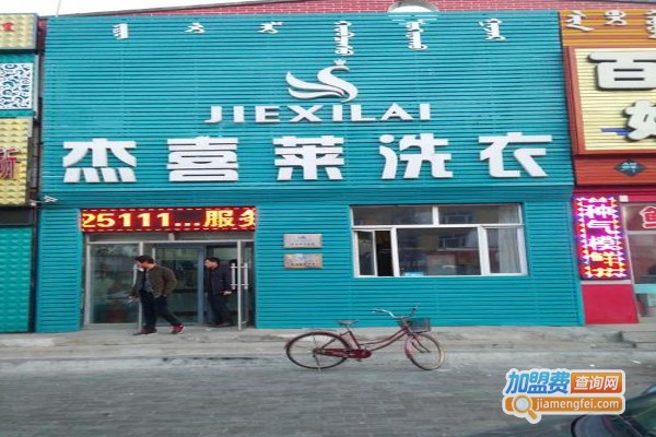 杰喜莱洗衣加盟费