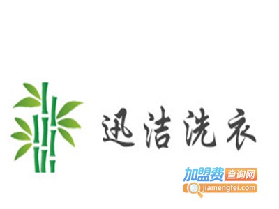 迅洁洗衣加盟